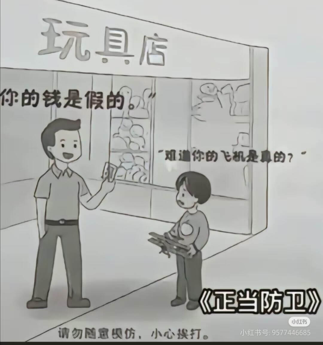 玩具店你的钱是假的双道你的飞机是真的？《正当防卫》小红书请勿