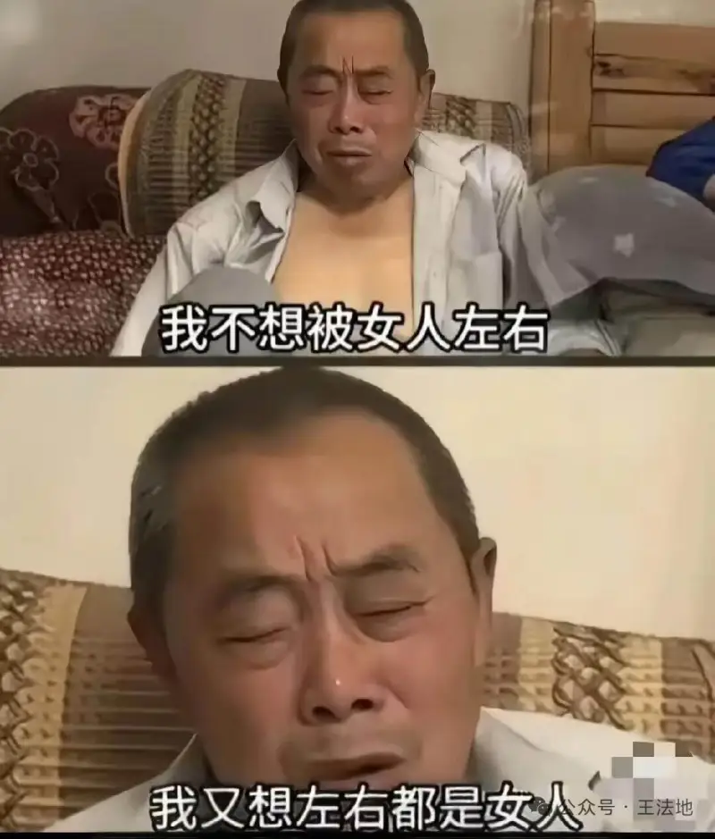 我不想被女人左右我又想左右都是女人公众号：王法地