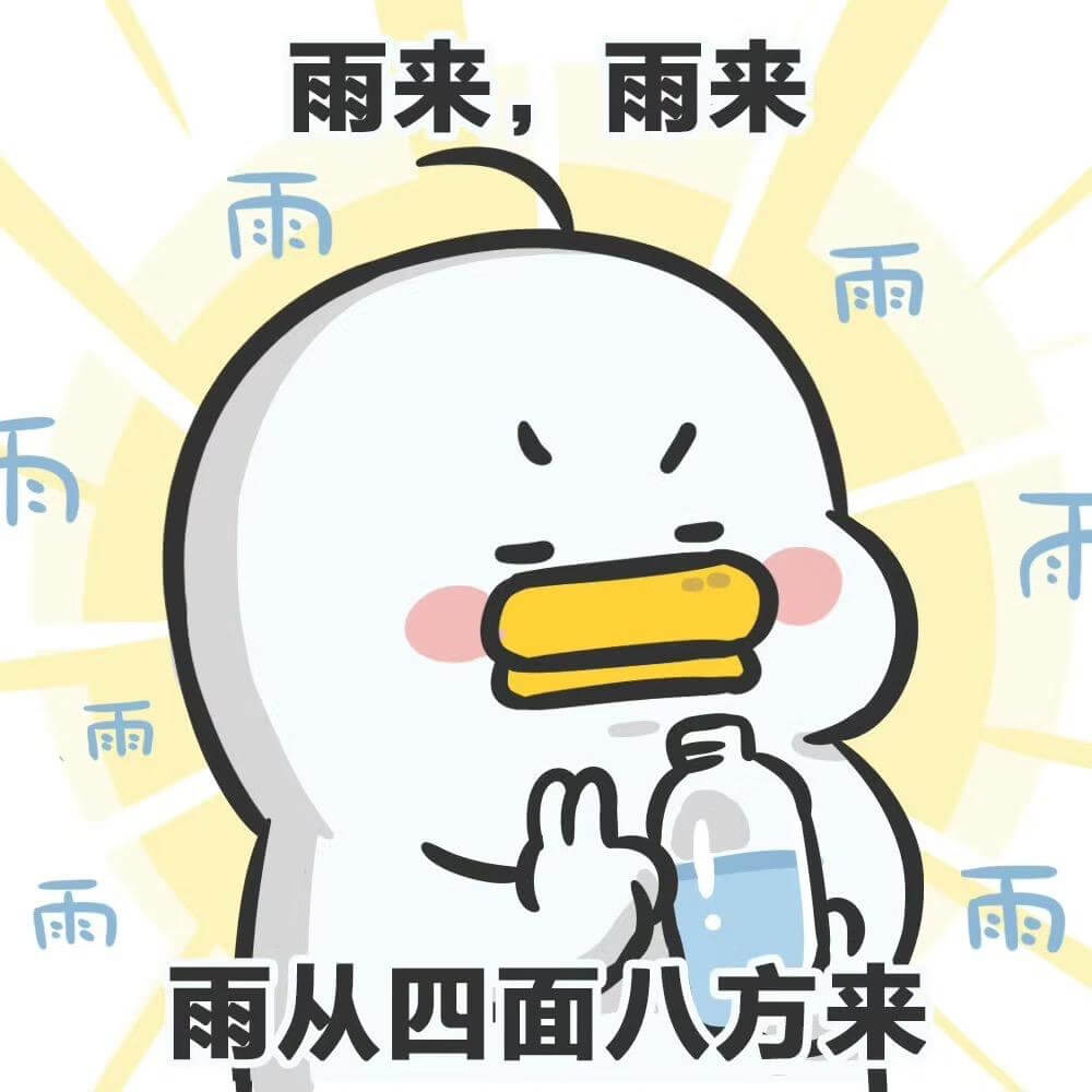 雨来，百雨来，雨雨雨雨雨雨从四面八方来