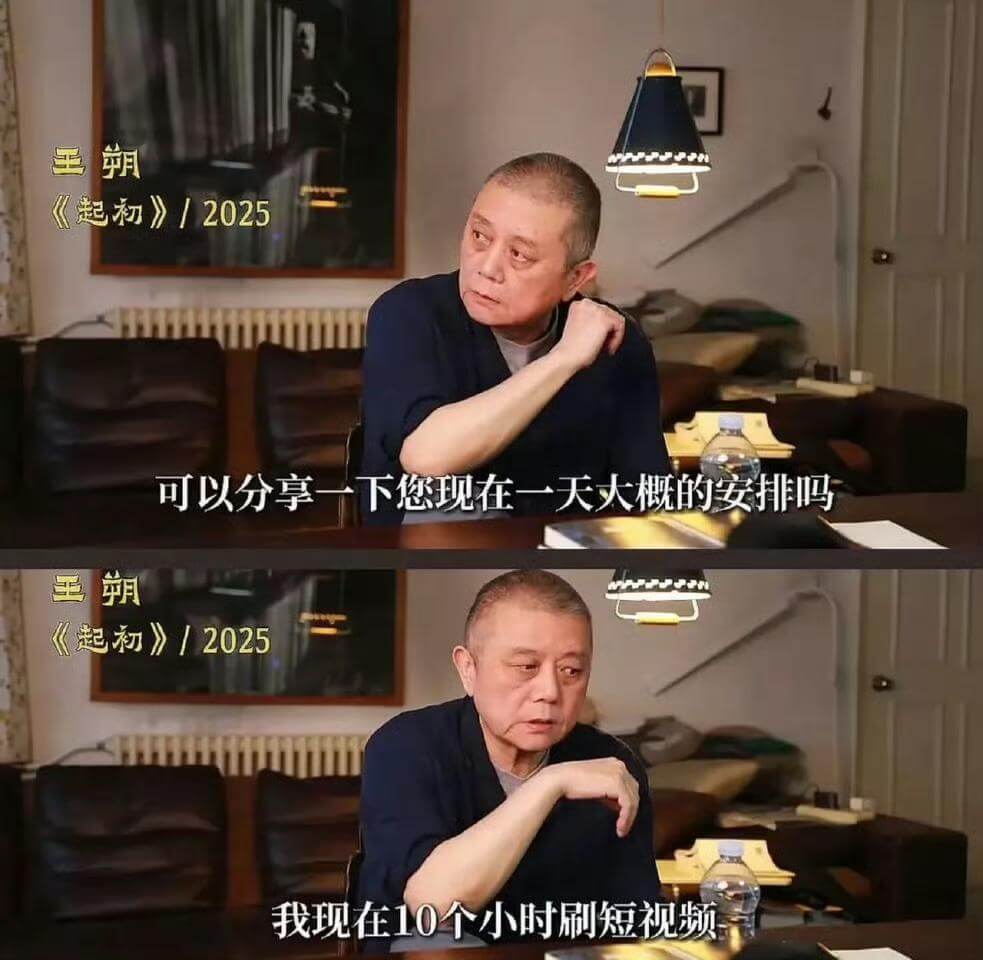 王朔《起初》/2025可以分享一下您现在一天大概的安排吗王朔