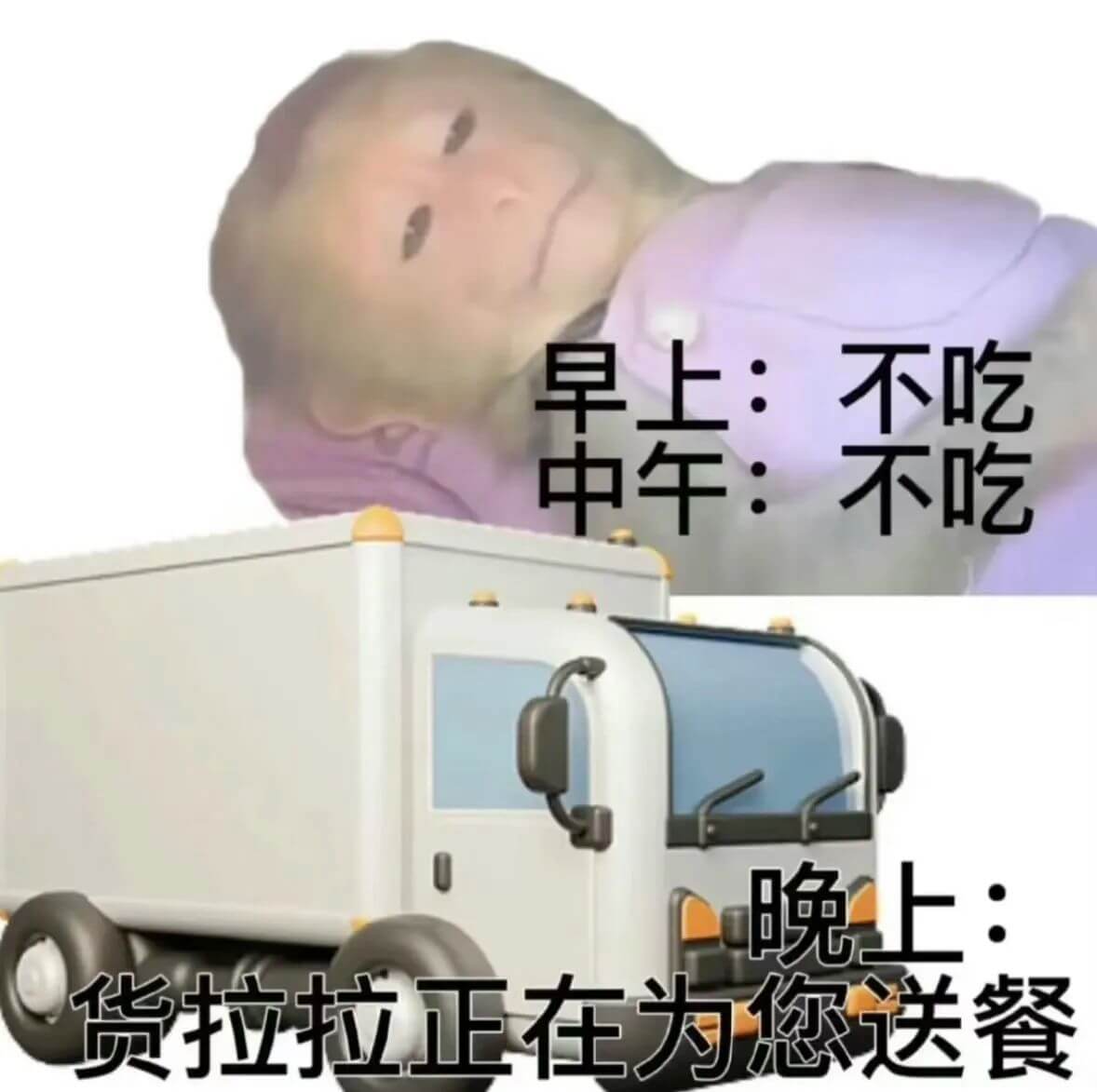 早上：不吃中午：不吃晚上：货拉拉正在为您送餐