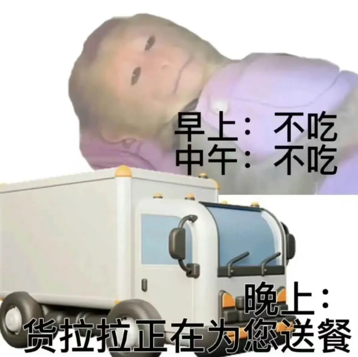 早上：不吃中午：不吃晚上：货拉拉正在为您送餐