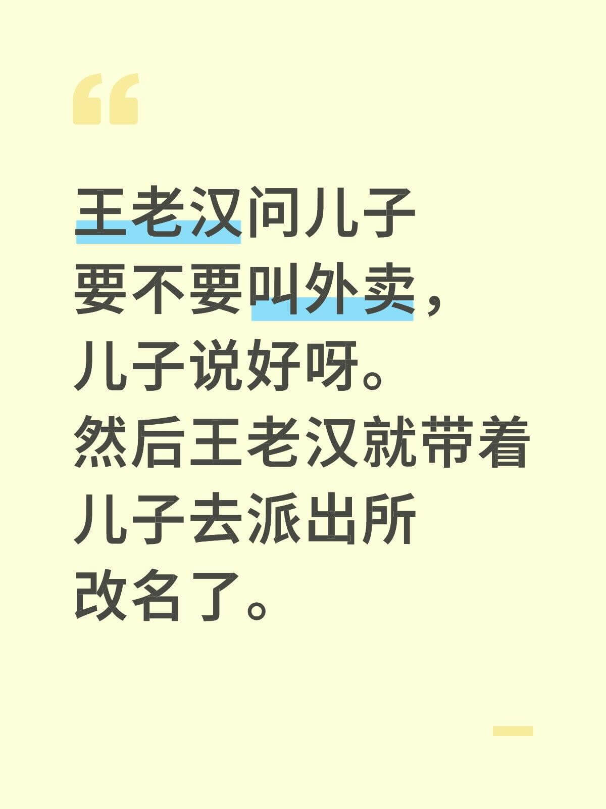 王老汉问儿子：“要不要叫外卖？”儿子说：“好呀。”然后王老汉