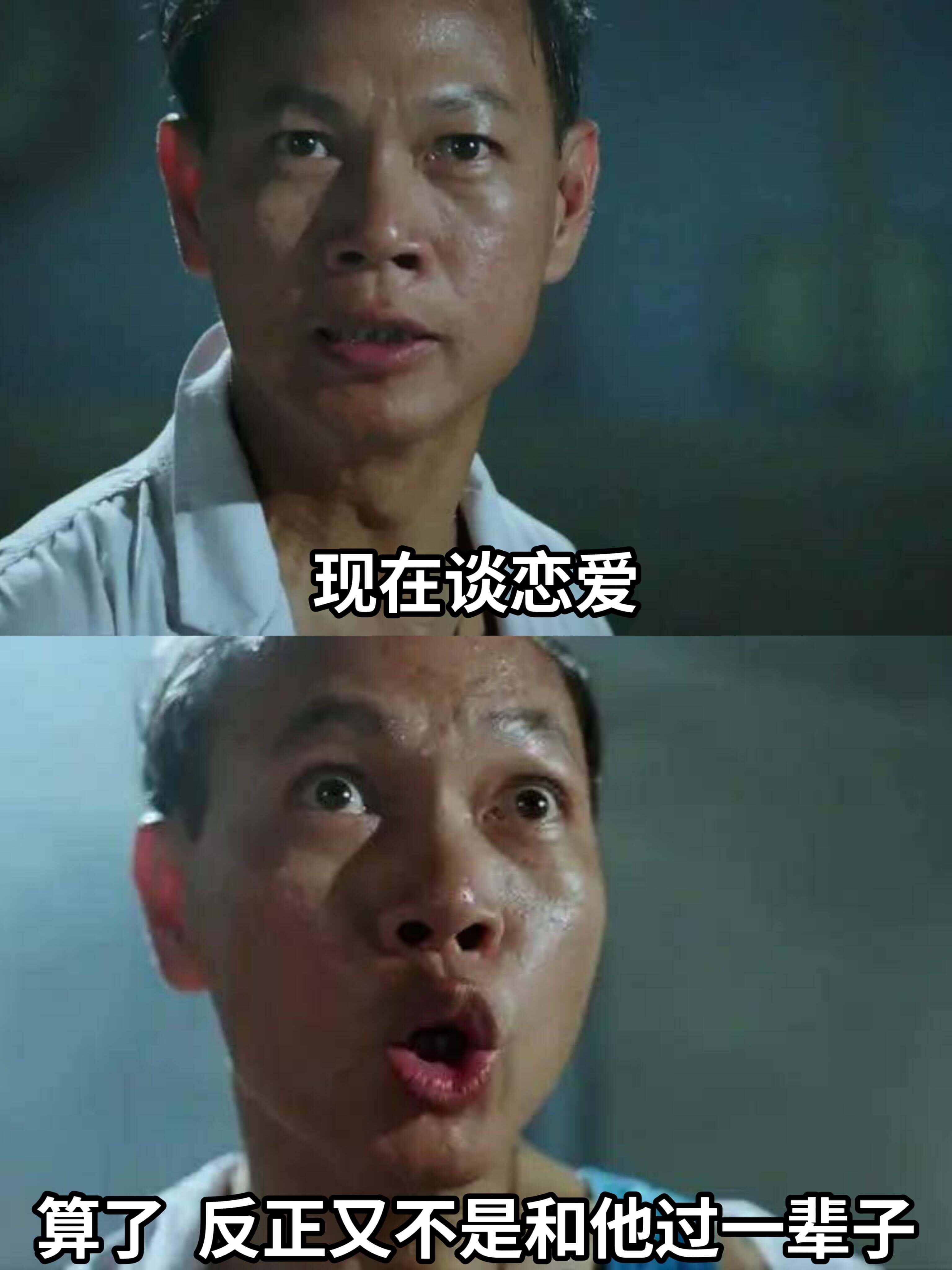 现在谈恋爱算了，反正又不是和他过一辈子