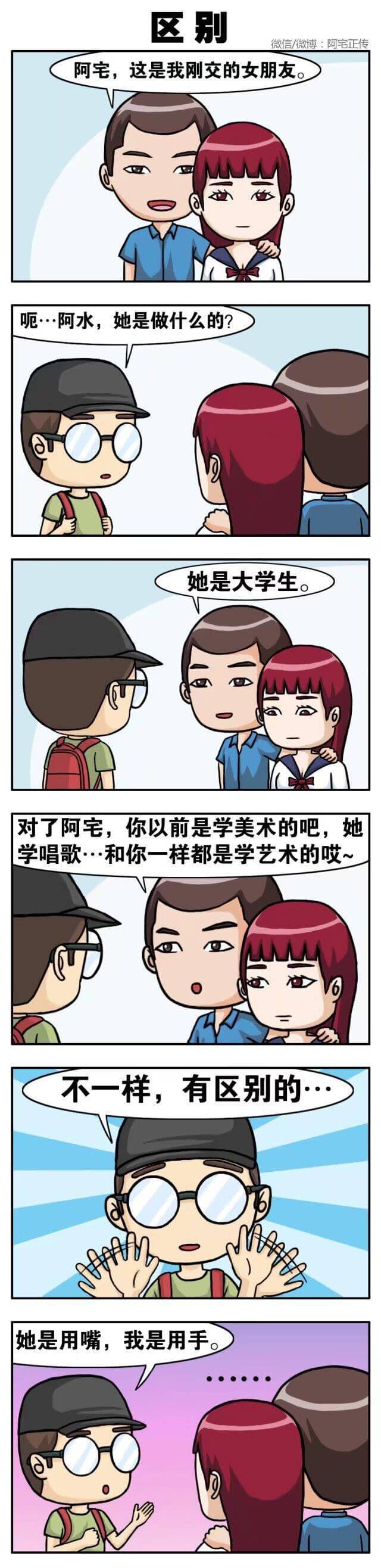 区别微信/微博：阿宅正传阿宅，这是我刚交的女朋友。·阿水，她