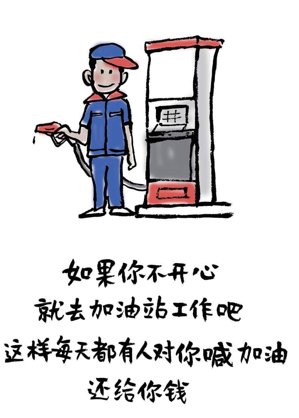 新闻中心周777■7如果你不开心就去加油站工作吧这样每天都有