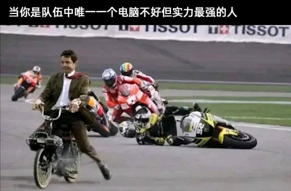 当你是队伍中唯一一个电脑不好但实力最强的人。TISSOT