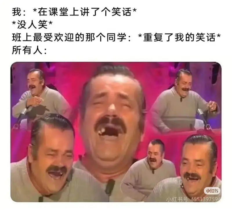 我:*在课堂上讲了个笑话**没人笑*班上最受欢迎的那个同学:
