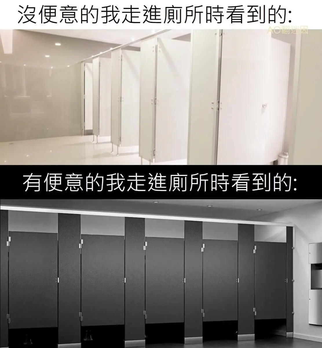 没便意的我走进愈所时看到的，有便意的我走进所时看到的