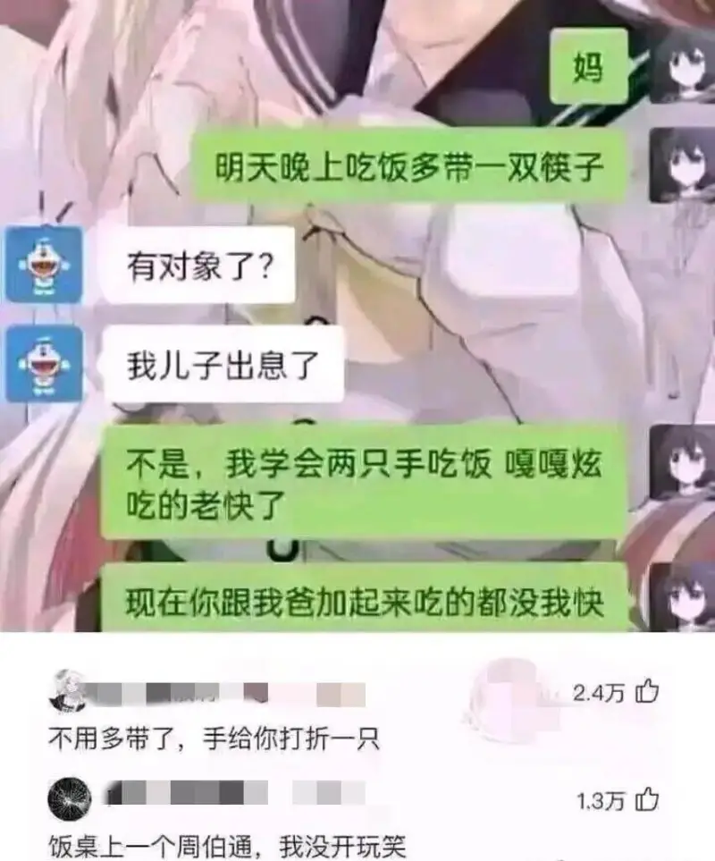 明天晚上吃饭多带一双筷子有对象了？我儿子出息了。不是，我学会