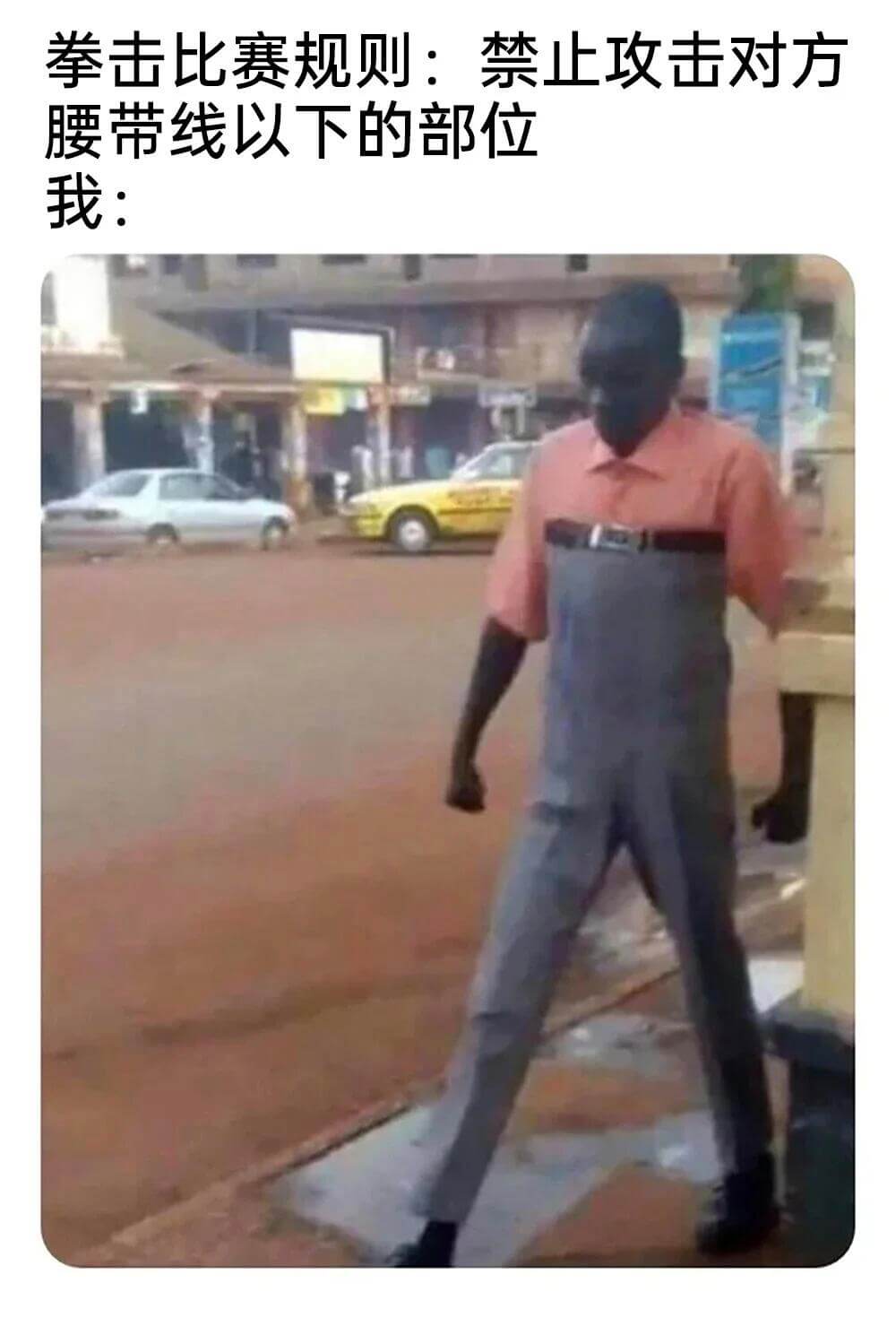 拳击比赛规则：禁止攻击对方腰带线以下的部位我：