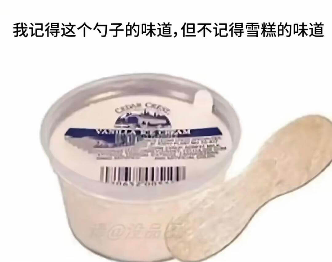 我记得这个勺子的味道，但不记得雪糕的味道品