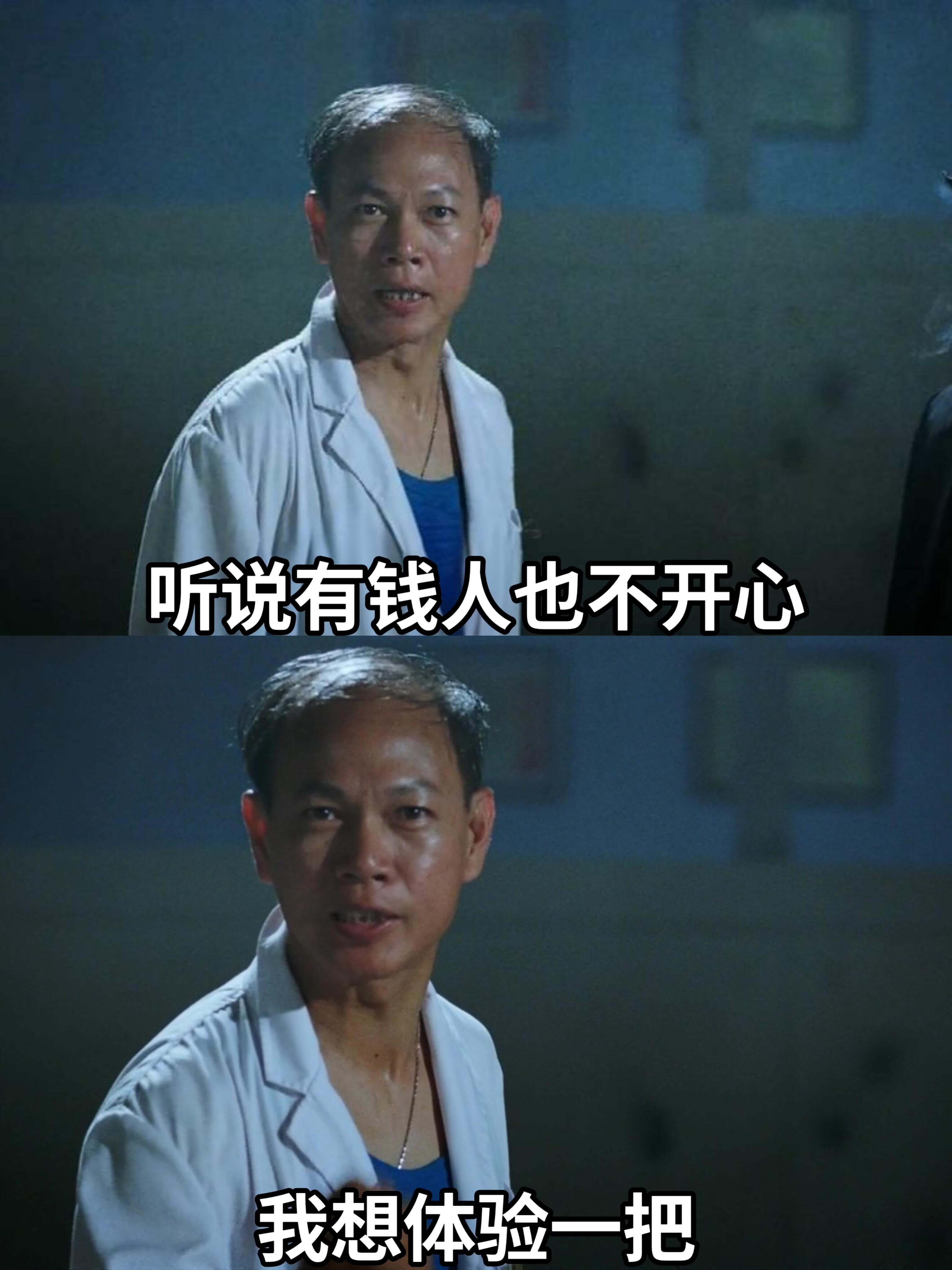 听说有钱人也不开心我想体验一把