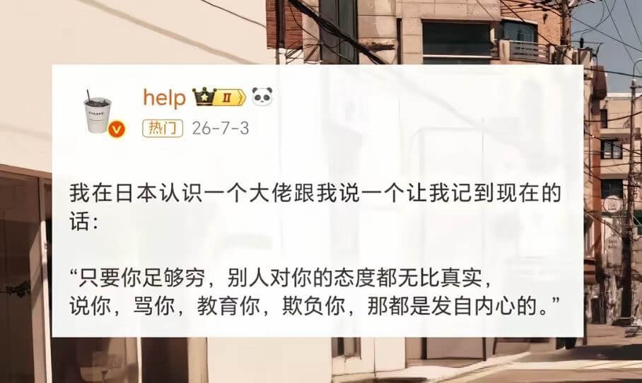 help热门26-7-3我在日本认识一个大佬，跟我说一个让我
