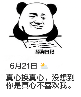 舔狗日记6月21日真心换真心，没想到你是真心不喜欢我。