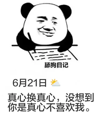 舔狗日记6月21日真心换真心，没想到你是真心不喜欢我。