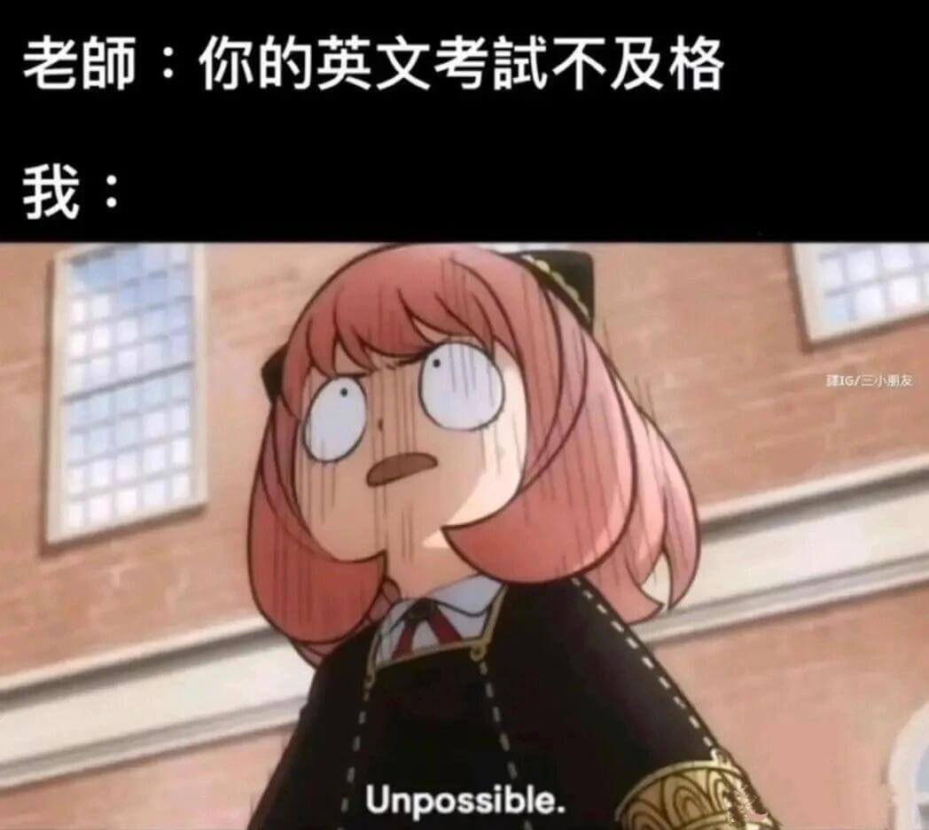 老師：你的英文考試不及格。我：IG／三小用友？Unpossi
