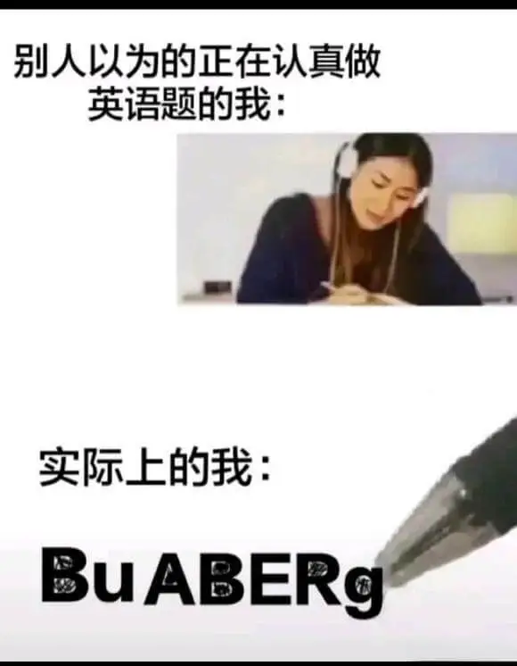 别人以为的正在认真做英语题的我：实际上的我：BuABERO