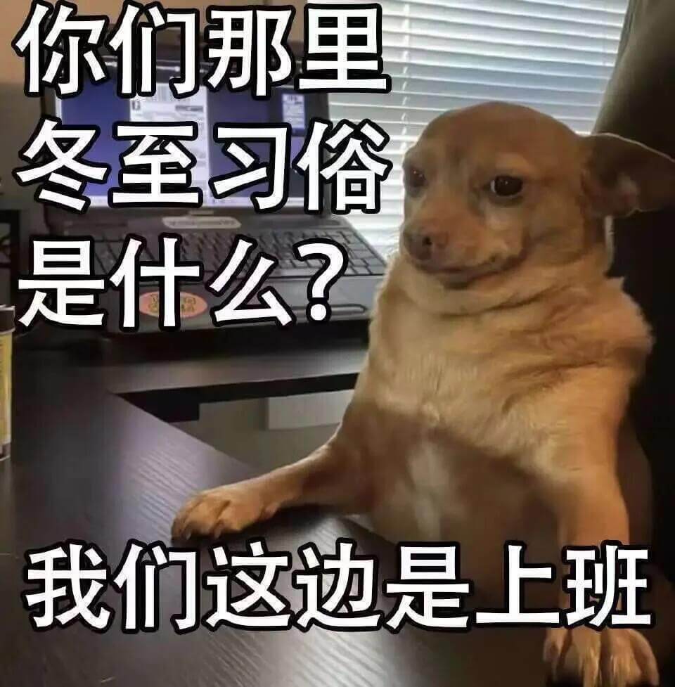 你们那里冬至习俗是什么？我们这边是上班