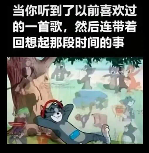 当你听到了以前喜欢过的一首歌，然后连带着回想起那段时间的事