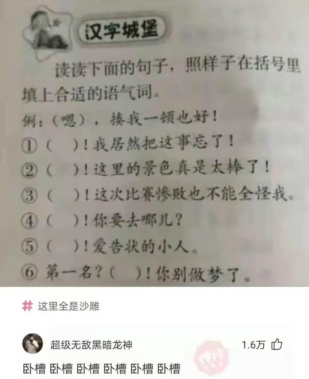 汉字城堡读读下面的句子，照样子在括号里填上合适的语气词。例: