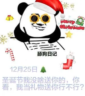 舔狗日记12月25日圣诞节我没啥送你的，你看，我当礼物送你行