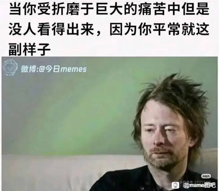当你受折磨于巨大的痛苦中但是没人看得出来，因为你平常就这副样