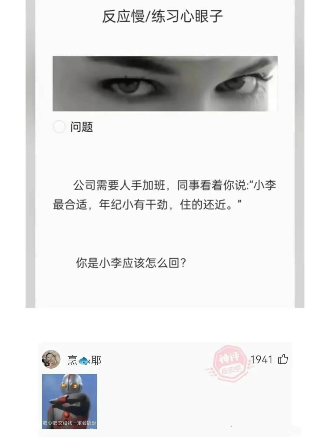反应慢/练习心眼子问题公司需要人手加班，同事看着你说：“小李