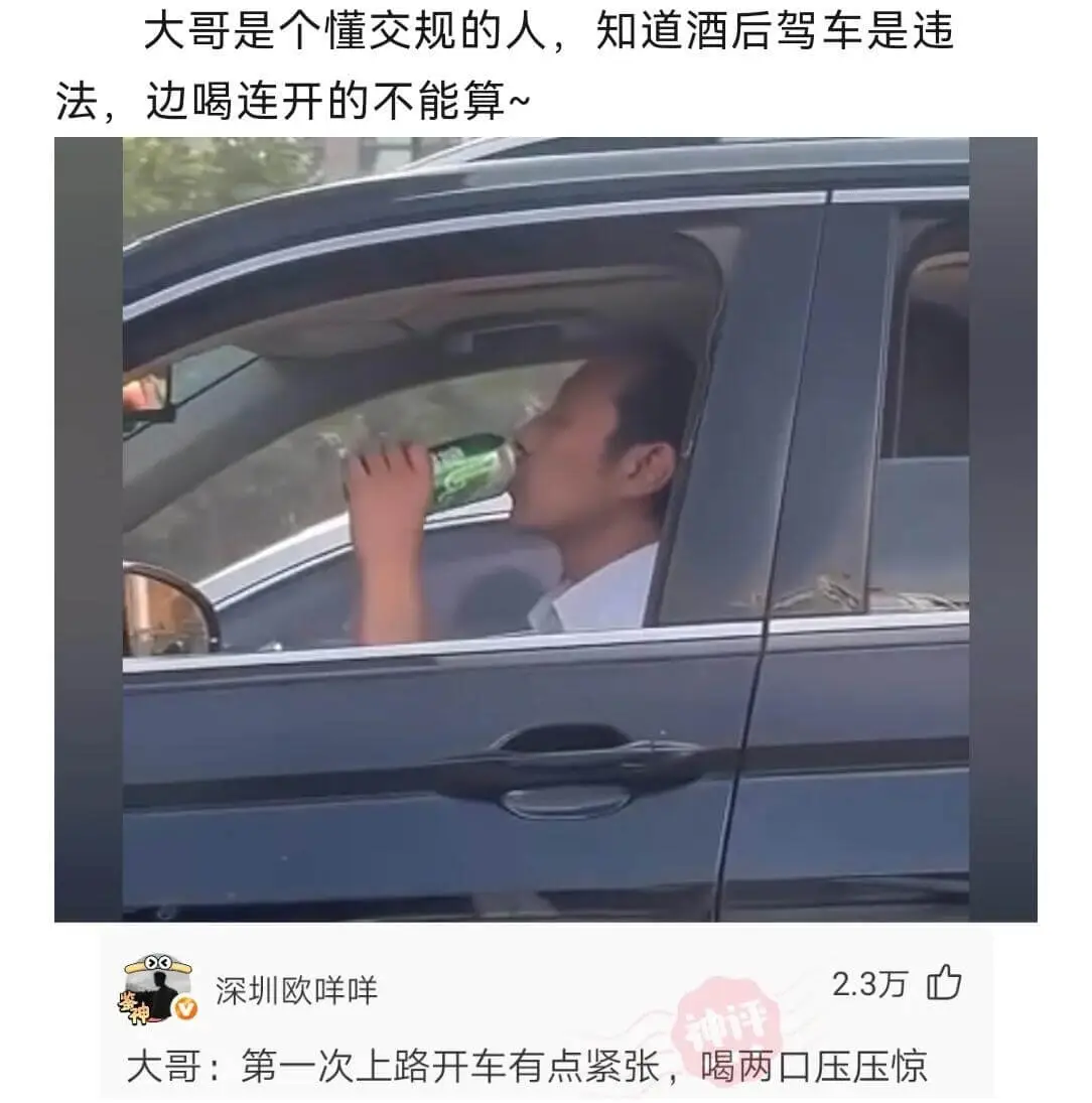 大哥是个懂交规的人，知道酒后驾车是违法，边喝连开的不能算~深