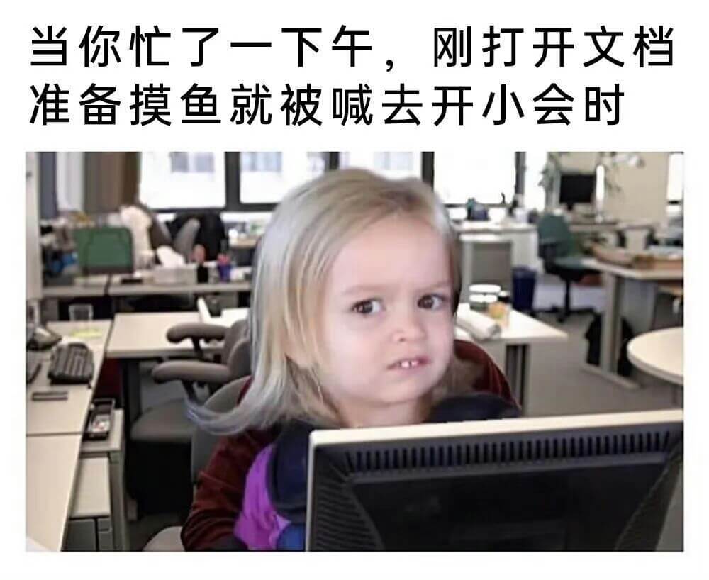当你忙了一下午，刚打开文档准备摸鱼就被喊去开小会时