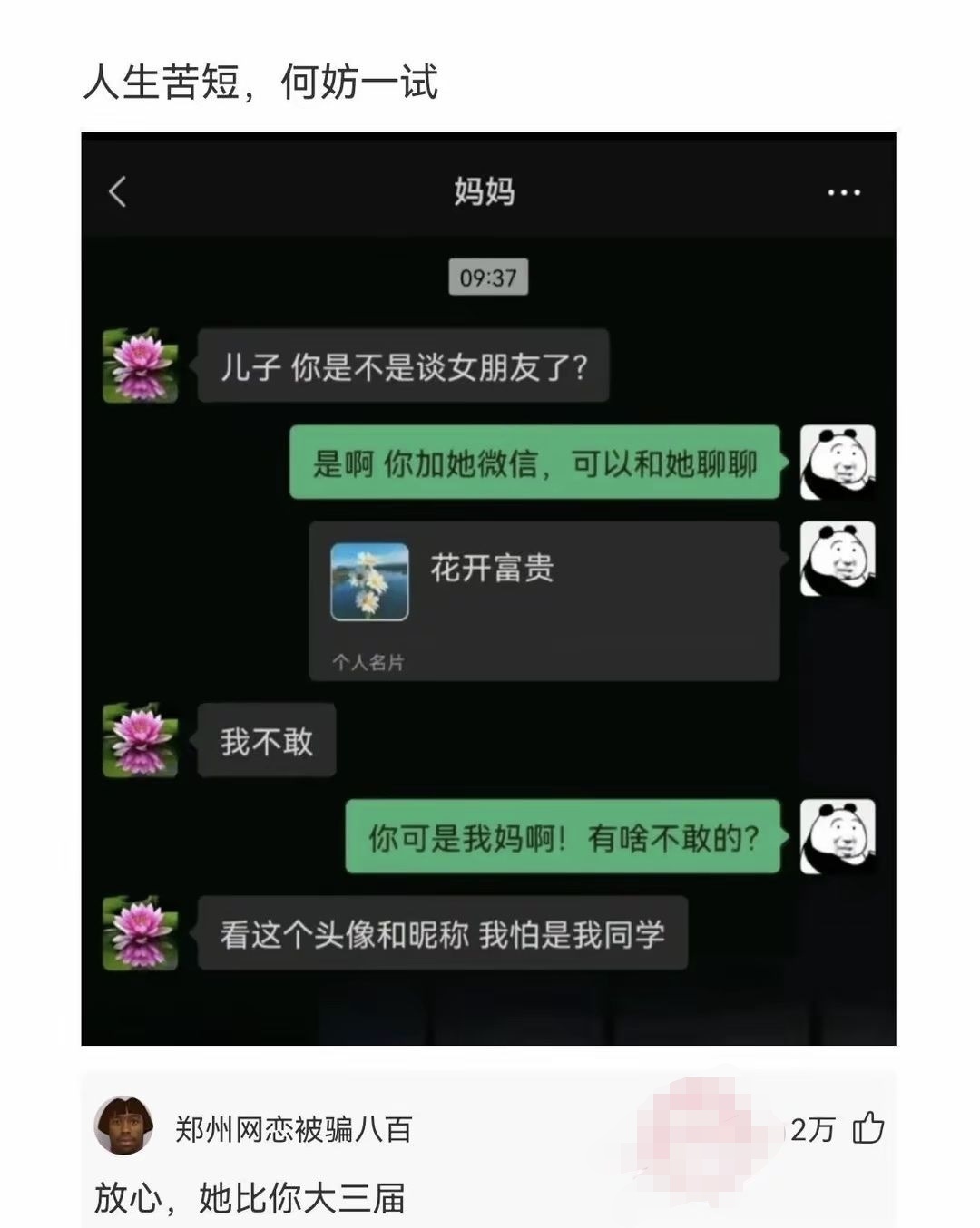 人生苦短，何妨一试妈妈09:37儿子，你是不是谈女朋友了？是