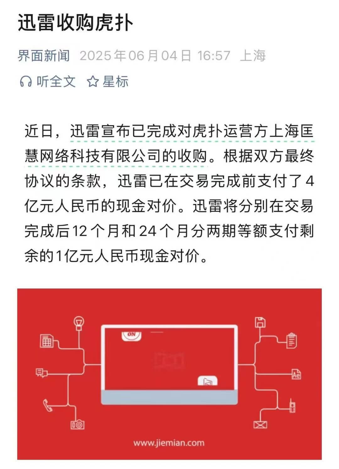迅雷收购虎扑界面新闻2025年06月04日16:57上海听全