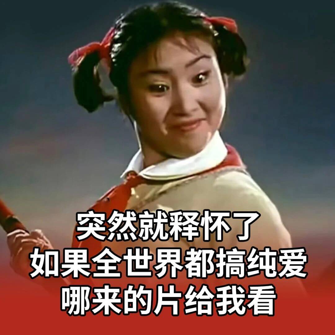 突然就释怀了如果全世界都搞纯爱哪来的片给我看