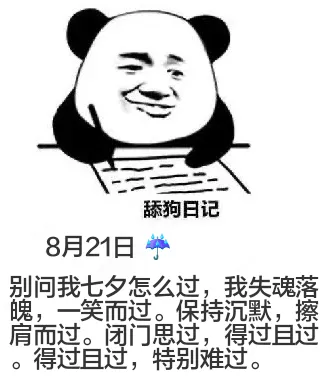舔狗日记8月21日别问我七夕怎么过，我失魂落魄，一笑而过。保