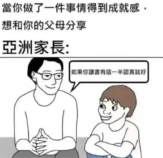 当你做了一件事情得到成就感，想和你的父母分享，亚洲家长：如果