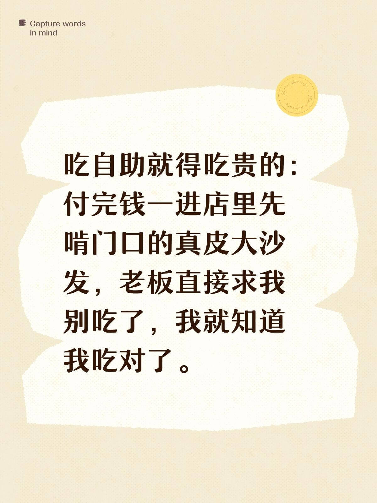 王Capturewordsinmind吃自助就得吃贵的：付完