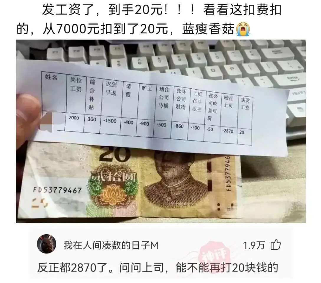 发工资了，到手20元!!!看看这扣费扣的，从7000元扣到了