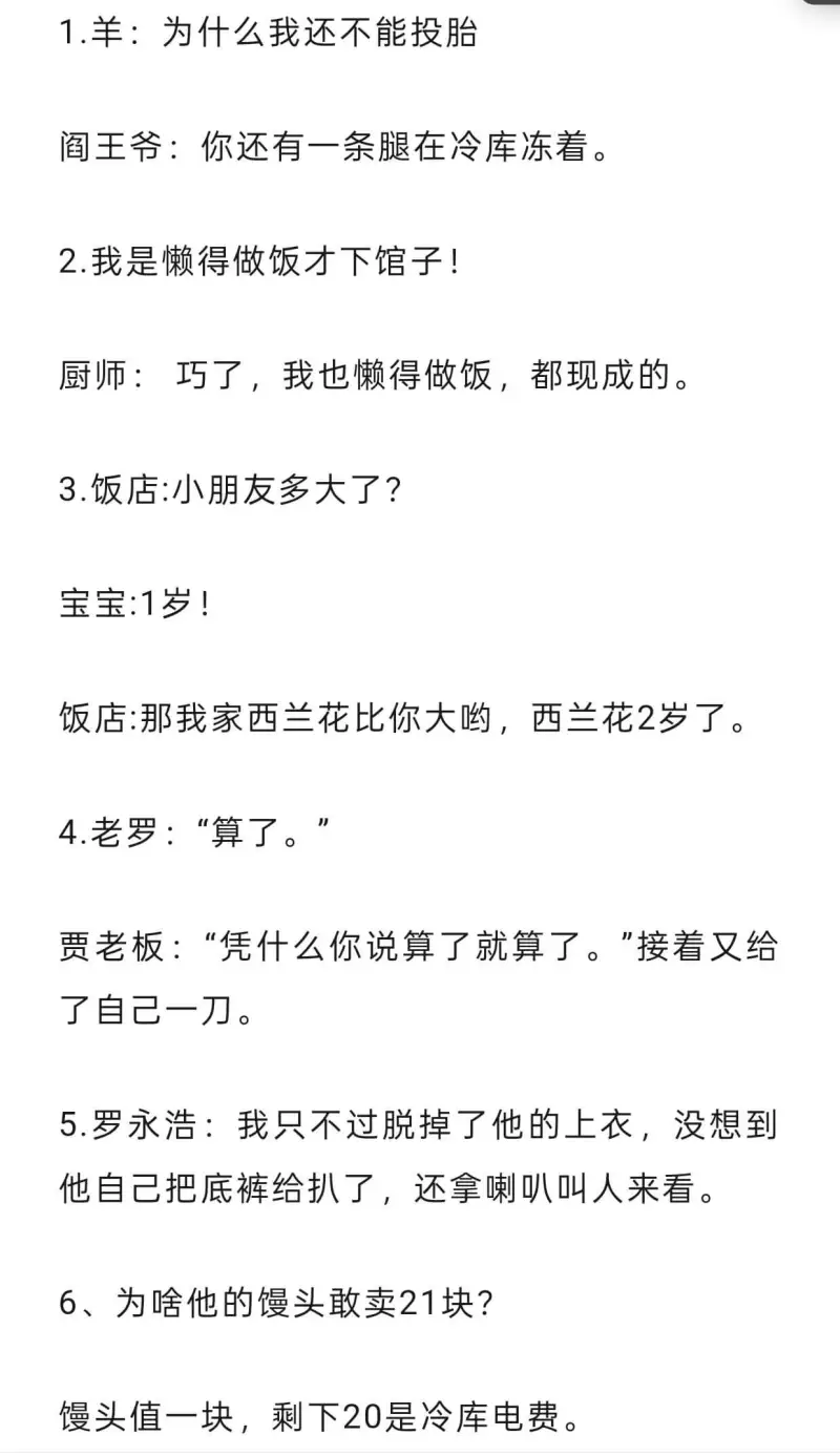 1.羊：为什么我还不能投胎阎王爷：你还有一条腿在冷库冻着。2