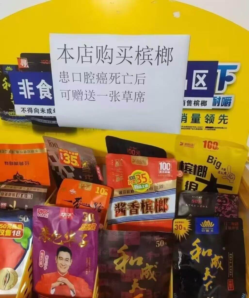 本店购买槟榔区正患口腔癌死亡后和非食可赠送一张草席耐嚼当售槟