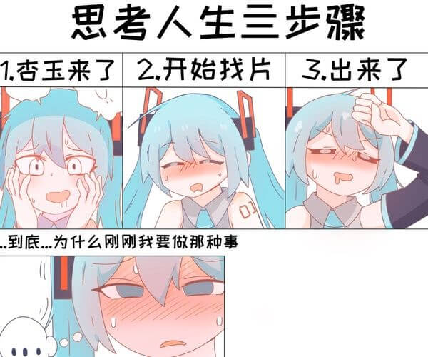 思考人生三步骤1.否玉来了2.开始找片3.出来了到底..为什