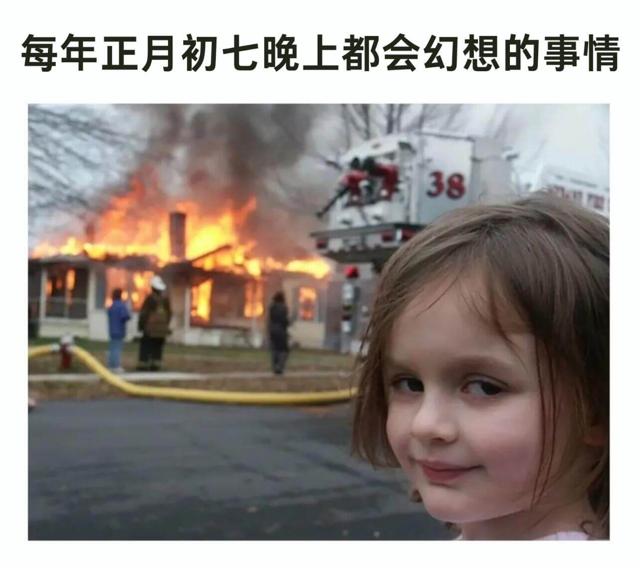 每年正月初七晚上都会幻想的事情38
