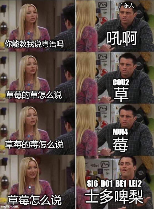 东人吼啊，你能教我说粤语吗？COU2草。草莓的草怎么说？重莓