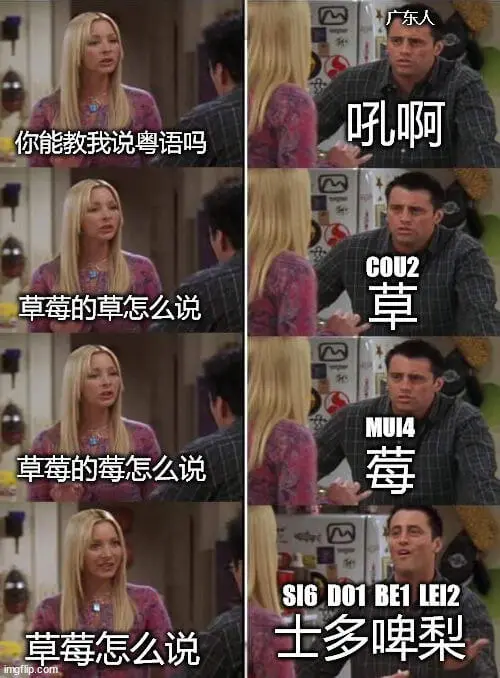 东人吼啊，你能教我说粤语吗？COU2草。草莓的草怎么说？重莓