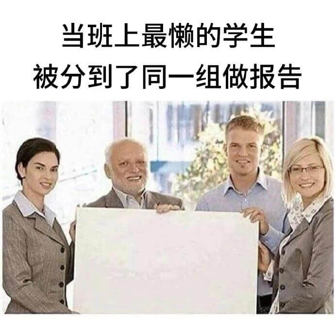 当班上最懒的学生被分到了同一组做报告