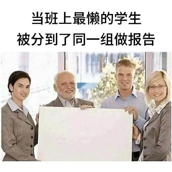 当班上最懒的学生被分到了同一组做报告