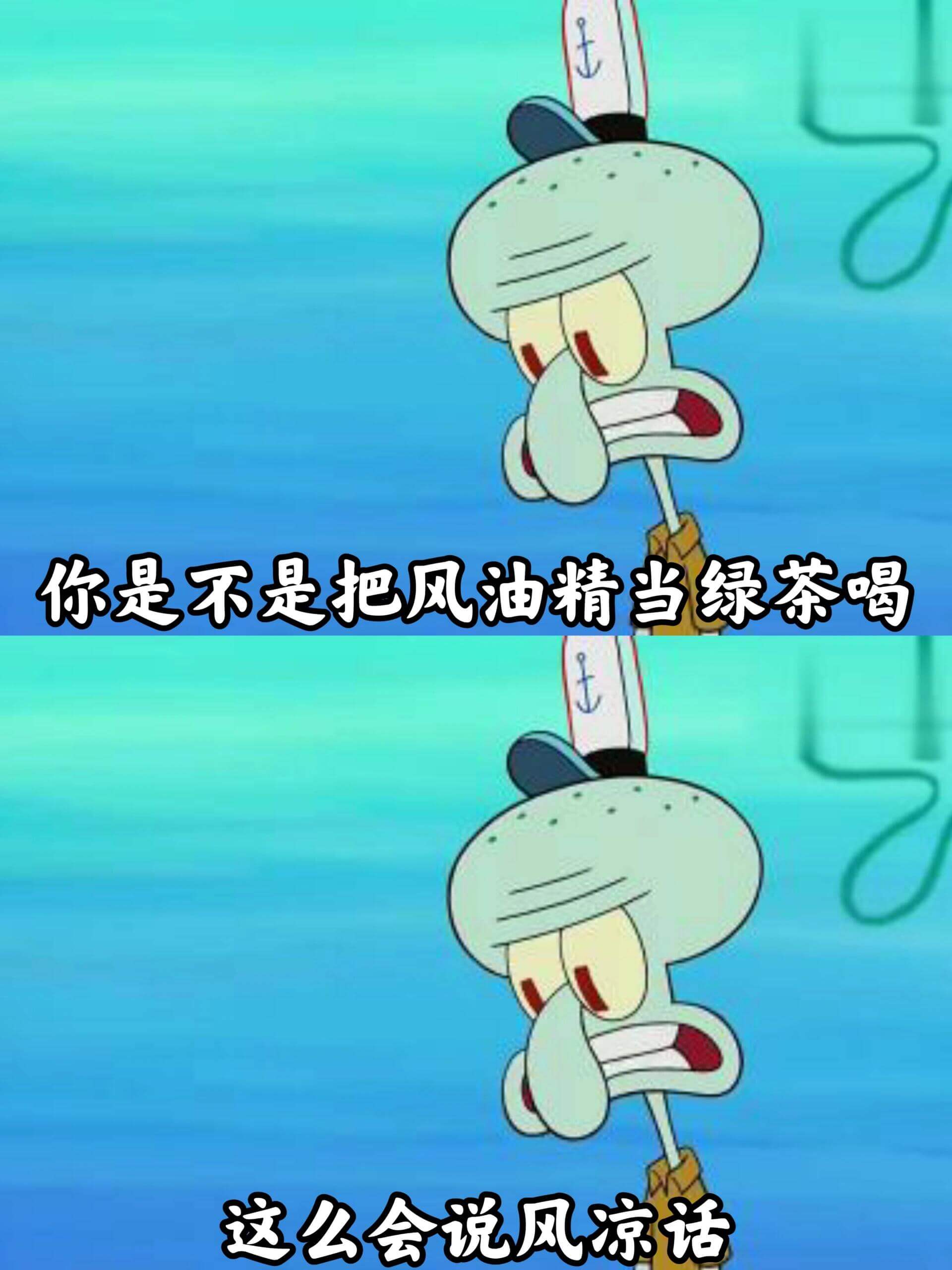 你是不是把风油精当绿茶喝？这么会说风凉话。