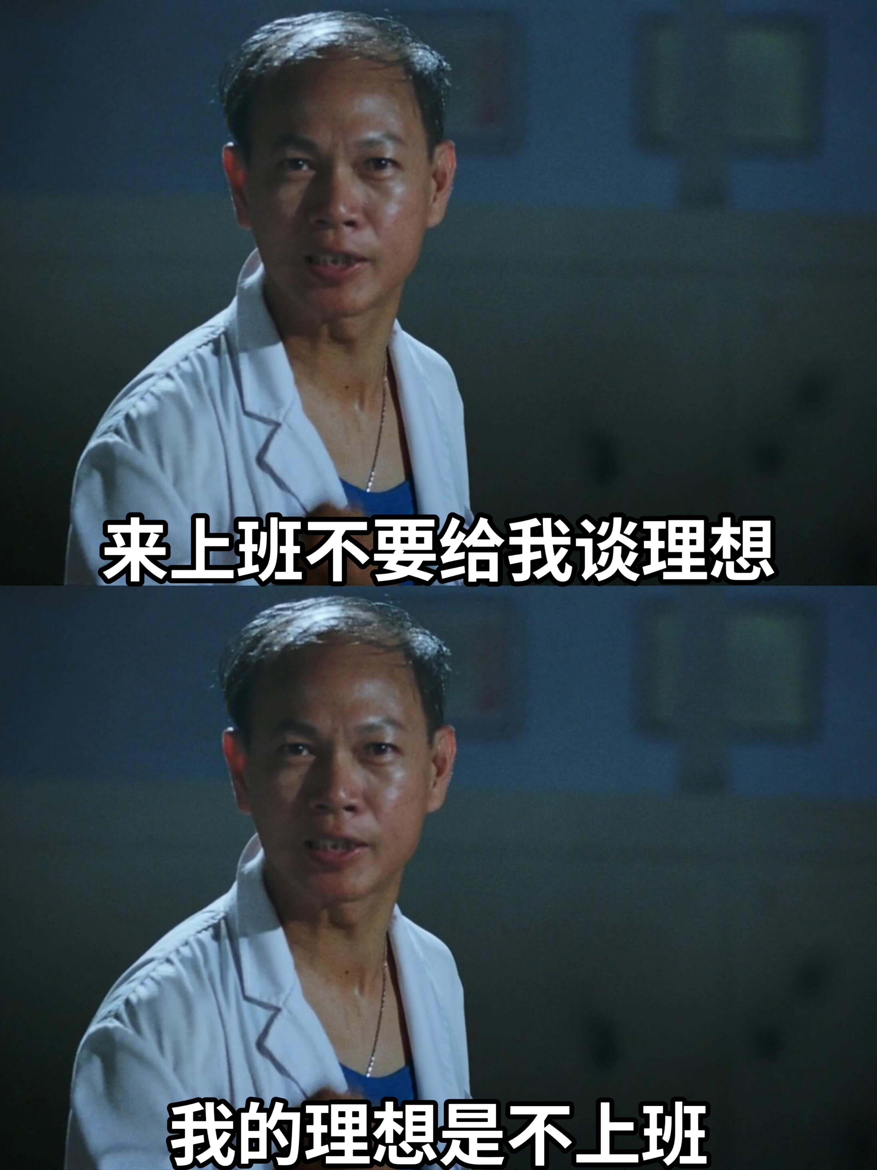 来上班不要给我谈理想我的理想是不上班