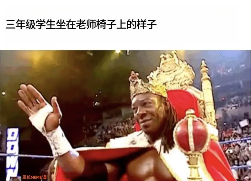 三年级学生坐在老师椅子上的样子巫狐MEME译