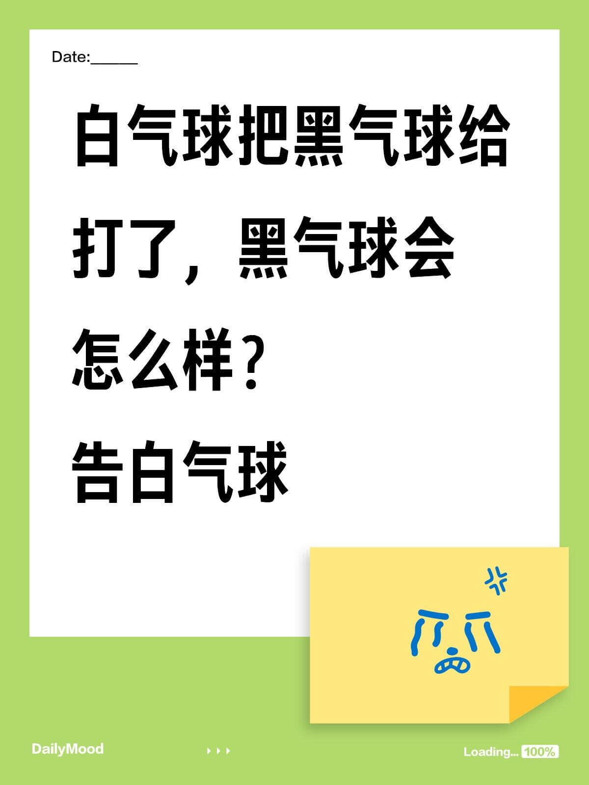 Date:白气球把黑气球给打了，黑气球会怎么样？告白气球步D