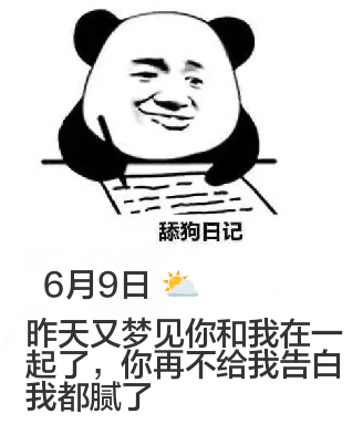 舔狗日记6月9日昨天又梦见你和我在一起了，你再不给我告白，我